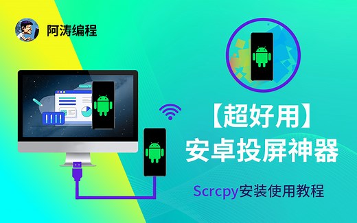 【超好用】安卓投屏神器 Scrcpy安装使用教程 我一直在用的Android投屏软件 Github开源项目