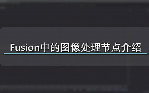 【BMD Fusion教程】【杂谈】Fusion中的图像处理节点介绍