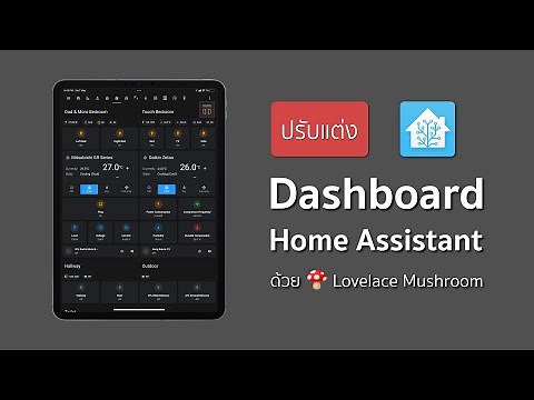 ปรับแต่ง Dashboard ใน Home Assistant ให้สวยด้วย Lovelace Mushroom | Smart Home EP.10