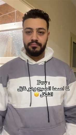 لما أصحا الصبح وهو نازل الشغل 😂