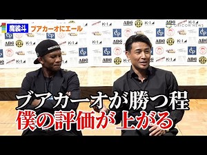 魔裟斗、K-1参戦のブアカーオにエール「彼が勝つほど僕の評価が上がる」 須藤元気もユーモア交えコメント 『K-1 WORLD MAX』前日会見後囲み取材