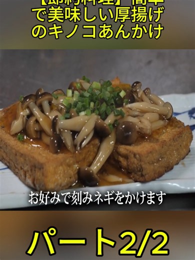 【節約料理】簡単で美味しい厚揚げのキノコあんかけ