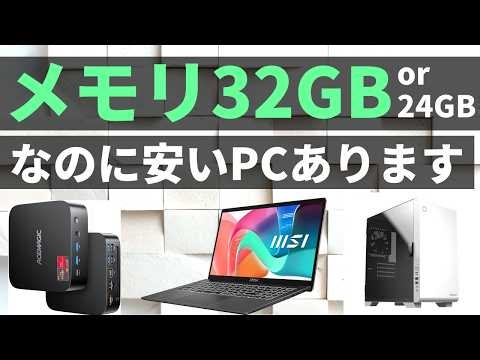 16GBじゃ足りないあなたに教えるメモリ32GB＆24GBの格安PC＜ノート／デスクトップ／ミニPC＞【PAD DIG! 金曜22時のPC＆パーツ特価】