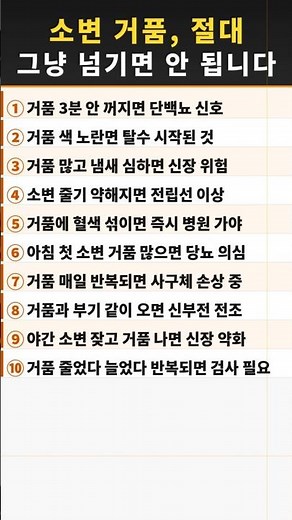 소변 거품, 절대 그냥 넘기면 안 됩니다 #소변거품 #신장건강 #단백뇨 #당뇨신호 #중년건강