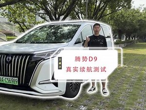 腾势D9EV版真实续航测评,真实续航与综合续航有多大差距？ #腾势d9 #dou是好车 #新能源豪华mpv最优选 #续航测试