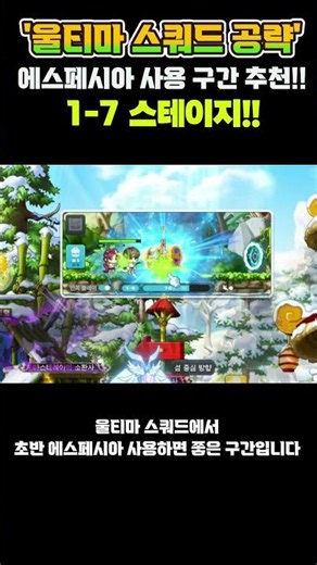 [메이플] [메이플] '울티마스쿼드' 초반 육성 에스페시아 사용 구간 추천 스테이지 1-7! 레벨업 상당하게 가능합니다! 이벤트 공략 #shorts