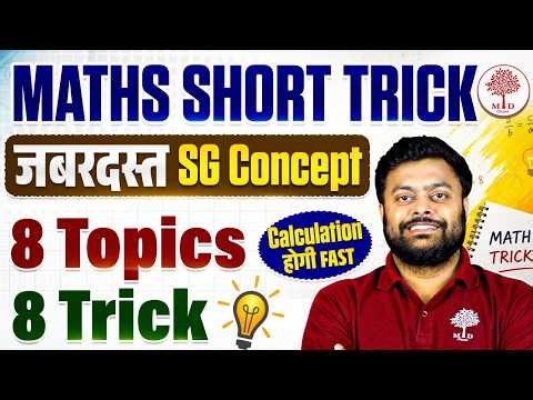 🔥MATHS SHORT TRICK | 8 TOPICS & 8 TRICKS | CALCULATION होगी FAST | MATHS TRICK 2026 BY SG SIR