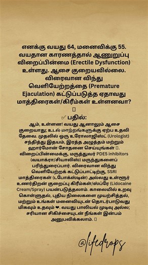 வயதான காரணத்தால் ஆணுறுப்பு விறைப்பின்மை (Erectile Dysfunction) உள்ளது #lifedrops #coupletips