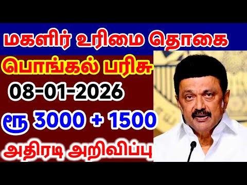 ரூ1000 மகளிர் உரிமை தொகை & பொங்கல் பரிசு | ₹3000 + ₹1500 உறுதி? | CM Stalin Big Update 08-01-2026 🔥 