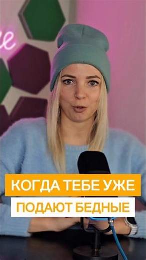 КОГДА ТЕБЕ УЖЕ ПОДАЮТ БЕДНЫЕ\r #shorts #МВШ #украина