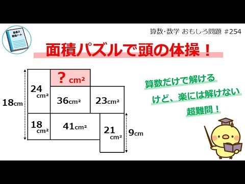 超難問！算数だけで解ける面積パズル！【算数･数学 おもしろ問題 #254】