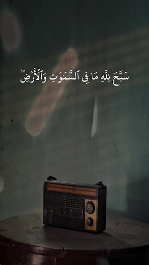 القرآن الكريم مع سعود الشريم - سورة الحديد
