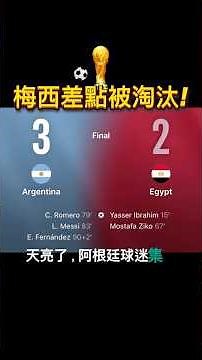 【世界盃更新】3比2驚天逆襲！梅西罰丟點球險成千古罪人？5分鐘一傳一射＋恩佐讀秒絕殺，阿根廷硬生生從地獄爬回來！| 足壇未來式
