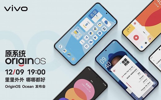 【暴走的发布会】vivo OriginOS Ocean发布会全程回放