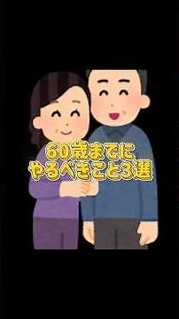 「60歳までにやるべきこと3選」