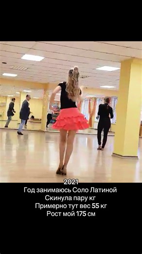 ❤️❤️❤️ Вроде и небольшие изменения в весе, но как заметна разница #sololatina #танцыменяют #latinagirl #танцыэтоспорт