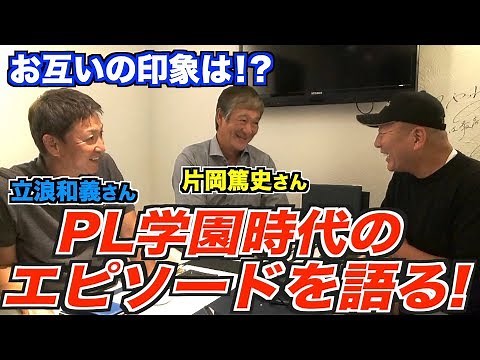 【最強の同期】立浪さん片岡さん登場！PL学園時代の伝説のエピソードを語る！