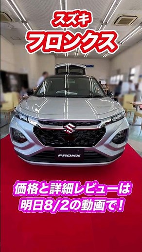【新型フロンクス】10月に発売されるスズキのコンパクトSUVフロンクス！詳細のレビューと価格は明日8/2の動画でご紹介します！❤️ #フロンクス #スズキSUV #suzuki #suv
