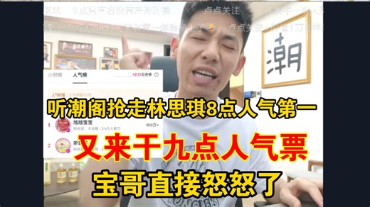 听潮阁抢走林思琪8点人气第一！又来干九点人气票！宝哥直接怒怒了！