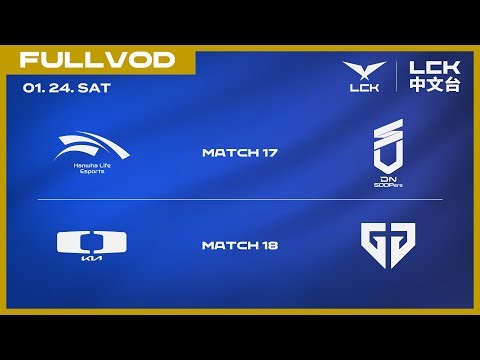 [中文] HLE vs DNS | DK vs GEN | 2026 LCK CUP