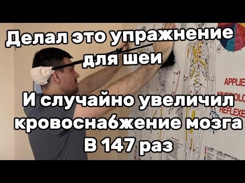 I did this neck exercise and accidentally increased the blood supply to the brain by 157 times.