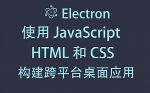 JavaScript HTML 和 CSS 构建跨平台桌面应用