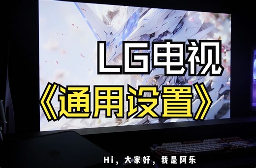 【LG C4通用设置新手必看】LG C4/G4/C3/G3/C2/C1 设置教程最新篇章，让你的OLED达到一个最佳的画面