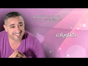 Said Senhaji - Gnawiyat (Official Audio) | سعيد الصنهاجي - كناويات