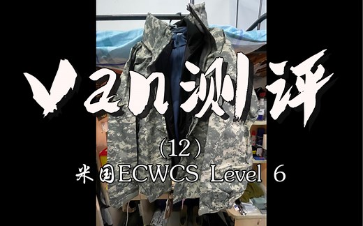【Van测评】（12）米国ECWCS Level 6