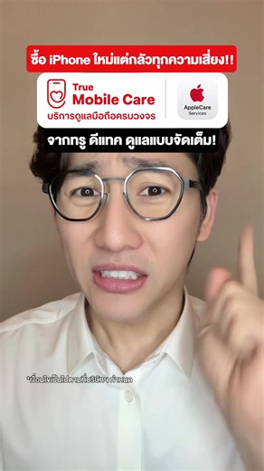 ซื้อ iPhone ใหม่แต่ก็กลัววววทุกความเสี่ยง!! ทรู ดีแทคจัดเต็ม! กับ True Mobile Care บริการดูแลมือถือครบวงจร!! ดูรายละเอียดบริการได้ที่ https://www.true.th/promotion/devices/true-mobile-care #TrueMobileCare #iPhone17 #Truedtac5G #pondonnews