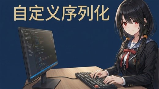 如何在Unity中自定义序列化对象（以序列化字典为例）