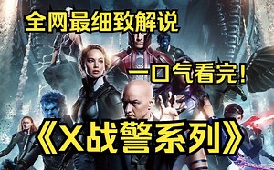 一口气看完4K画质神作《X战警系列》一群身怀特异功能的队伍，为了保护人类与变种人的友善关系，极力与邪恶力量作斗争。