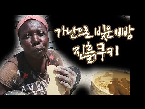 가난으로 빚은 빵, 진흙쿠키