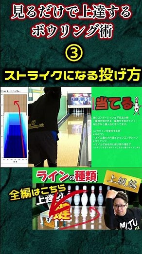 #Short ③ストライクを取る為のライン取り【当てる】 #カーブ #bowling #ボウリング #ローダウン
