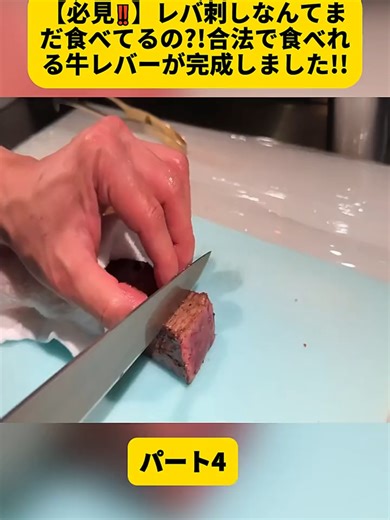 【必見‼】レバ刺しなんてまだ食べてるの?!合法で食べれる牛レバーが完成しました!!パート4#料理 #TikTok教室 #TikTokレシピ #簡単レシピ #料理男子 #料理動画 #ダイエット #刃牙 #阪神タイガース #おすすめ #videoviraltiktok #foryoupage❤️❤️