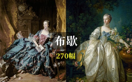 洛可可绘画大师 布歇 270幅【高清原图】