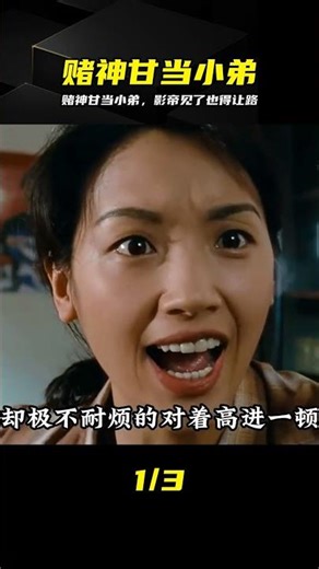 第三集：賭神當小弟，影帝來了也擋不住啊。 #赌神 #影帝 #高位 #游戏解说 #电影剧情
