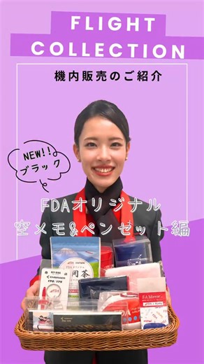 みなさま、こんばんは！FDA SNSティームです。 本日は、FDAの機内販売についてご紹介します✈️ 機内販売では客室乗務員のアイデアが詰まった、こだわりのアイテムを多数ご用意しています👋 その中から本日ご紹介するのは、 『FDAオリジナル 空メモ＆ペンセット（ブラック）』 黒を基調に、航空機を金箔で描いた上品なマットデザインが特徴で、機内限定ならではの特別感のあるアイテムです🖤 旅の記念品やギフトとしても活用しやすいセットとなっています📝 年末年始にご搭乗される方は、ぜひチェックしてみてくださいね✨ ▼商品詳細はこちら https://www.fujidream.co.jp/flight/flightcollection/ ※フライト状況や搭載数により販売できない場合がございます #フジドリームエアラインズ #FDA #Fujidreamairlines #旅行好きな人と繋がりたい #空旅 | FDA - Fuji Dream Airlines Co.,Ltd.
