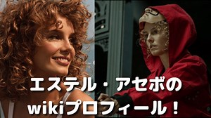 エステル・アセボは結婚してる？ペーパー・ハウス：モニカ役女優のwikiプロフィールを調査！ - Persona Market