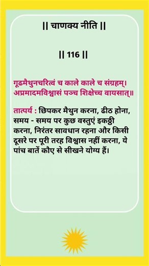 chanakya niti || चाणक्य नीति - 116 #shorts #iasmotivation #upsc
