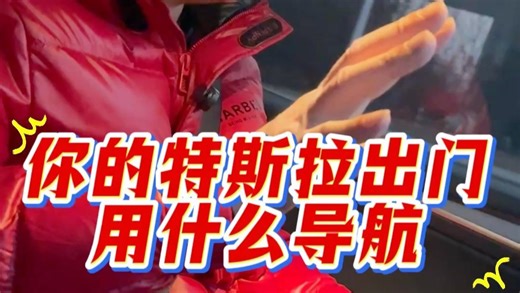 开特斯拉跑长途建议用高德导航