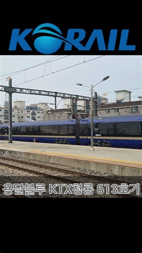 용달블루 신형 KTX청룡 613호기 갑종 서대전역 대피선으로 이동장면