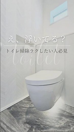 トイレ掃除ラクしたい人必見！浮いてるトイレ #家づくり #トイレ #レストパルF