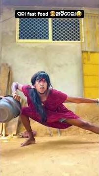 ସନା fast food ଛାଡିଦେଲା🍔🤣😢😂 ll Odia comedy ll #comedy #like #coment #share