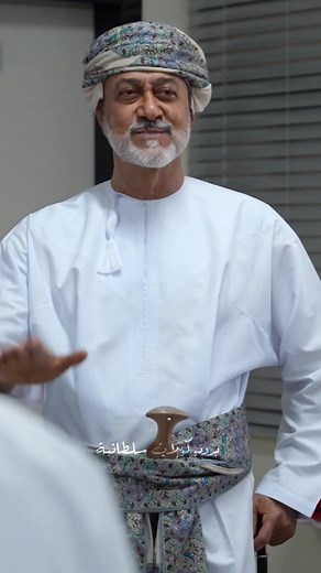 ‏#السلطان_هيثم