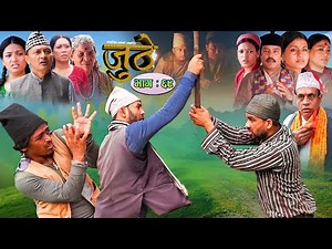 Nepali Serial Juthe (जुठे) Episode 69 || July 20-2022 By Raju Poudel Marichman Shrestha