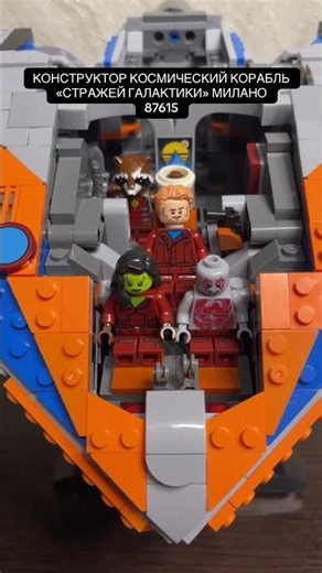 GUARDIANS OF THE GALAXY MILANO SPACESHIP SET 87615 NON-LEGO #hobby #lego #figure #marvel