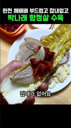 Park Na-rae's Hangjeongsal Boiled Pork Bossam