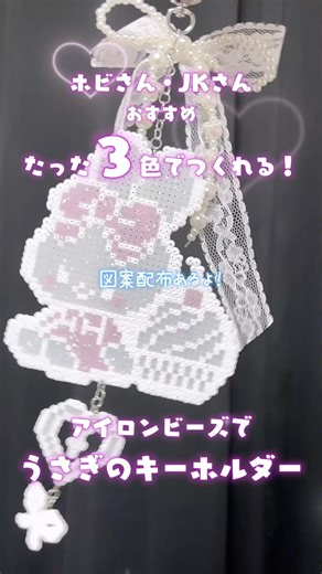 たった3色で作れる！うさぎのキーホルダー【アイロンビーズ】【図案配布あり】