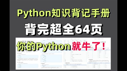 【Python背记手册】这绝对是暑假最适合新手入门的Python书籍，小白一学就会，拿走不谢，高清PDF允许白嫖！！